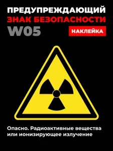 Несветящийся, треугольный, предупреждающий знак W05 Опасно. Радиоактивные вещества или ионизирующее излучение (самоклеящаяся ПВХ плёнка, 100*100*0,1 мм, 5 шт.)
