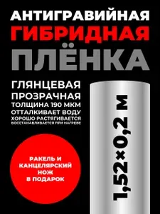 Антигравийная гибридная прозрачная глянцевая бронеплёнка. Плёнка (1,52 м x 0,2 м x 190 мкм), металлический канцелярский нож, пластиковый ракель с фетровой накладкой.