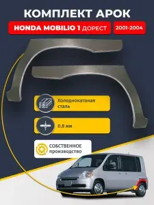 Комплект задних ремонтных арок для автомобиля (2 шт.), Honda Mobilio 1 дорест 2001-2004 (Хонда Мобилио). Холоднокатаная сталь 0,8мм.