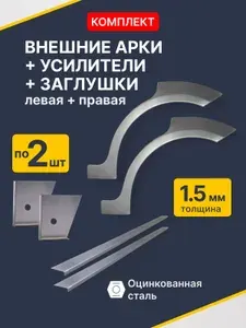 Комплект ремонтных задних арок (0,8 мм) + торцевые заглушки (1,5 мм) + усилители (1,5 мм) на Daewoo Nexia 1 N150 2008-2016 (Деу Дэу Нексия Нэксия). Оцинкованная сталь