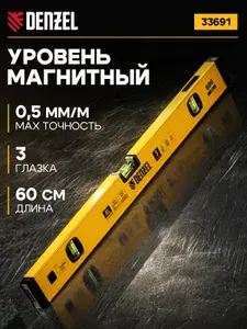 Уровень строительный DENZEL, 60 см с магнитом, фрезерованный, 3 глазка (1 зеркал.), 0,5 мм/м, 600 мм 33691