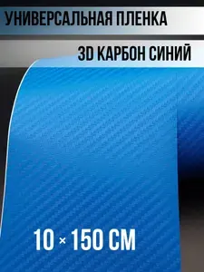 Пленка автомобильная 0.1 мх150 см