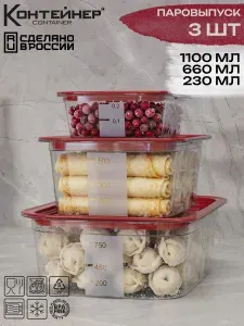 Контейнеры с паровыпуском, 3 шт, 0.23 л, 0.66 л, 1.1 л, красный