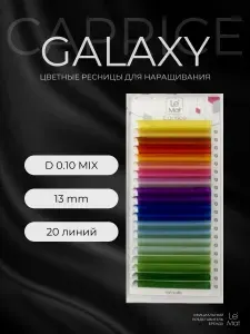 Ресницы для наращивания GALAXY D 0.10 13 mm "Caprice" 20 линий Le Maitre / Le Mat (Ле Мат / микс цветные)