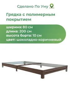 Грядка оцинкованная с полимерным покрытием 0,8х2,0 м, высота 10 см, Цвет: Шоколадно-коричневый