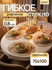 Гибкое стекло на стол 100х70 см овальное 0,8 мм, рифленое, жидкое стекло на овальный стол 100 на 70 см, EVKKA