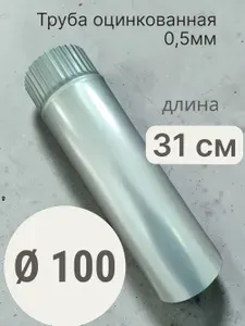 Труба 100 L 310мм оцинкованная 0,5мм для вентиляции, дымоходов