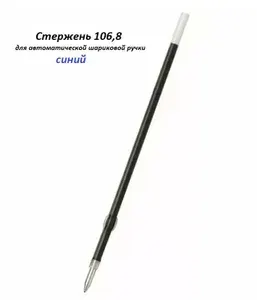 Стержень для автоматической шариковой ручки 106,8 мм, синий, пишущий узел 0,7 мм, линия письма 0,7 мм, в наборе 10 штук.