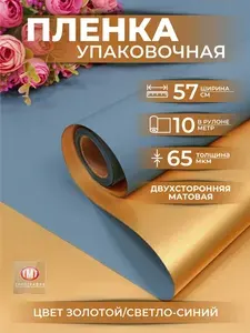 Упаковочная бумага подарочная для подарков и цветов, двусторонняя матовая, 0.57*10м, цвет золотой/светло-синий