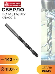 Сверло по металлу класс Б угол заточки 118 градусов для шуруповерта и дрели сталь Р6М5 11,0 мм ВИЗ 5001106