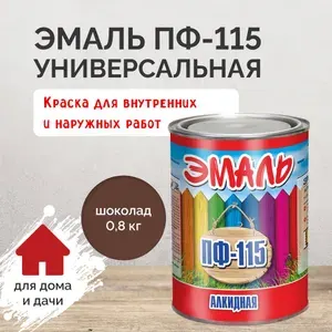 Эмаль ПФ 115 шоколад 0,8кг, краска по дереву, по металлу, универсальная