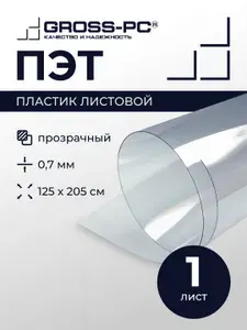 ПЭТ. Пластик листовой (полиэтилентерефталат) (1шт.) 0,7мм 125*205см (прозрачный)