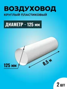 Комплект воздуховодов 2 шт, для вытяжки круглые ТАГИС 125 мм, ПВХ пластик, длина 0,5 метра, белый