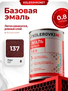 Эмаль базовая Лава 137 0,8л. Базисная автомобильная краска под лак Kolerovkinet