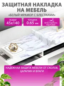Гибкое жидкое стекло на мебель и комод 40 140 см. Защитная накладка "Белый мрамор" CrystalDesk. Толщина 0.65 мм. ПВХ.