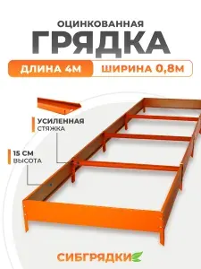 Грядки оцинкованные с полимерным покрытием 4м * 0,8м, высота борта 15 см. Цвет Оранжевый