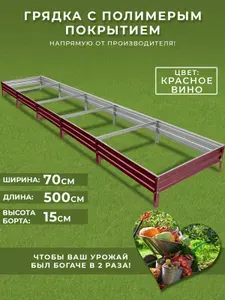 Грядка оцинкованная с полимерным покрытием 0,7х5м высота 15 см. Цвет:красный