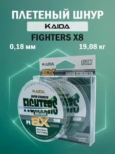 Плетеный шнур KAIDA FIGHTERS X8 темно-зеленый 150 м 0,18 мм - 19,08 кг рыболовный