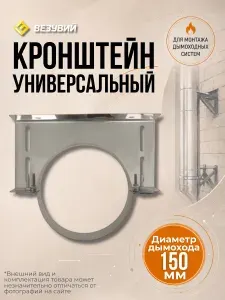 Кронштейн универсальный для дымохода ( 430/0,8мм) диаметр 150