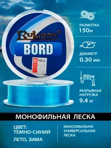 Монофильная леска для рыбалки 0.30 Rubicon Bord 150м, темно-синяя / рыболовная леска для удочки, для донки