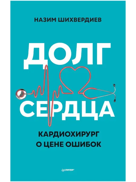 ПИТЕР Долг сердца. Кардиохирург о цене ошибок