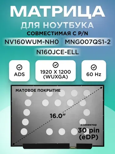 Матрица для ноутбука 16.0" NV160WUM-NH0, NV160WUM-NH4, huawei matebook d16, коннектор 30 pin, 1920x1200 (WUXGA), ADS матовая без креплений