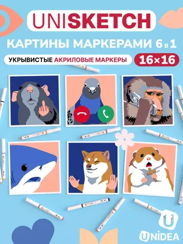 Картины маркерами по номерам UniSketch Мемы 2.0 16х16