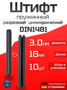 Штифт разрезной 3.0 х 18 DIN1481 пружинный цилиндрический оксидированный, 10 шт