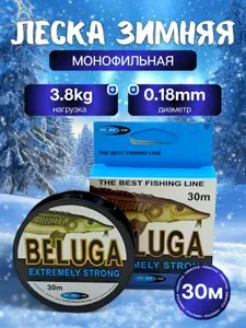 Леска рыболовная зимняя Beluga 0.18мм, 3.8кг, 30м
