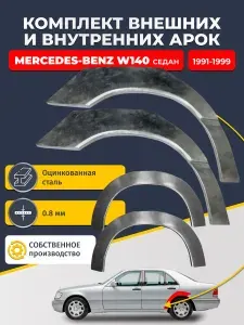 Комплект задних ремонтных внешних и внутренних арок для автомобиля (4 шт.), Mercedes-Benz W140 1991-1999 седан (Мерседес В140). Оцинкованная сталь 0,8 мм.