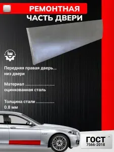Ремонтная часть передней правой двери (накладка нижняя внешняя), для Nissan Presea 2 1995-2000 седан (Ниссан Пресия) Оцинкованная сталь 0.8 мм