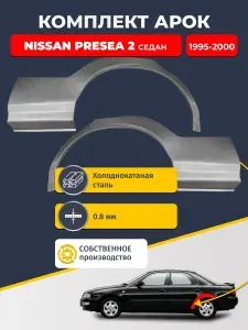Комплект задних ремонтных арок для автомобиля (2 шт.), Nissan Presea 2 1995-2000 седан (Ниссан Пресия). Холоднокатаная сталь 0,8мм.