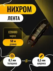 Нихромовая лента 0,1х0,5 мм (Х20Н80) катушка 50м для нагревателей и ремонта ТЭНов, паяльников, фенов. Нагревательный элемент