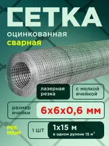 Сетка от грызунов оцинкованная 6х6 (1х15м)/ толщина 0.6 мм/ сварная/ строительная