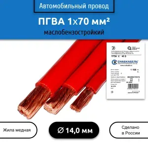 Провод автомобильный ПГВА 70,0(1х70) красный 5м