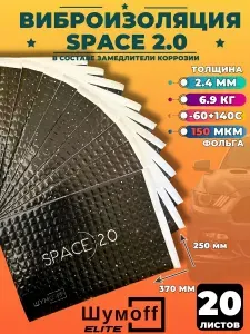 Шумоизоляция для авто Шумофф Space 2.0 (20 листов ) виброизоляция для автомобиля Уцененный товар