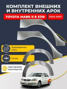 Комплект задних ремонтных внешних и внутренних арок для автомобиля (4 шт.), Toyota Mark X110 2000-2007 Седан (Марк 2). Оцинкованная сталь 0,8 мм.