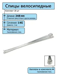 Спицы для велосипеда серебристые 2.0*248 мм с ниппелями (комплект 18 шт.)