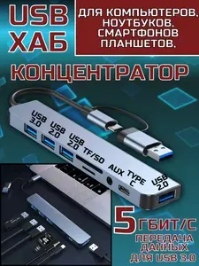USB-концентратор ХАБ 8 портов для ноутбуков, смартфонов. планшетов, ПК, USB 3.0, USB 2.0, AUX