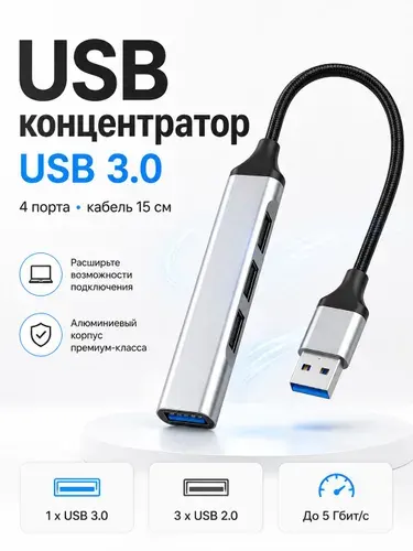 USB Hub 3.0 - Концентратор переходник - ЮСБ Хаб Разветвитель для MacBook, ПК, периферийных устройств - 3 порта USB 2.0 + Порт USB 3.0