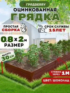 Грядка оцинкованная с полимерным покрытием на дачу Грядberry 0,8х 2 метра высота 30 см