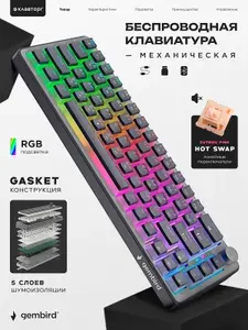Беспроводная механ. клавиатура Gembird, 66кл, RGB, розовые свитчи, BT 5.0/2.4/USB, черная