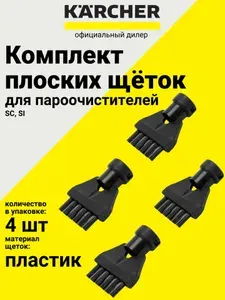 Комплект плоских щёток для очистки швов SC для пароочистителей Karcher пластик (2.863-324.0)