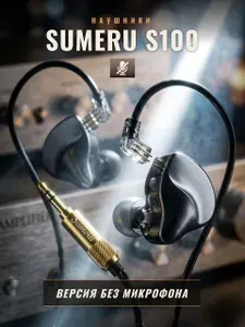 Наушники проводные внутриканальные Sumeru S100 HiFi IEM, гибридный драйвер, без микрофона, съемный кабель 0.78 мм 2-pin