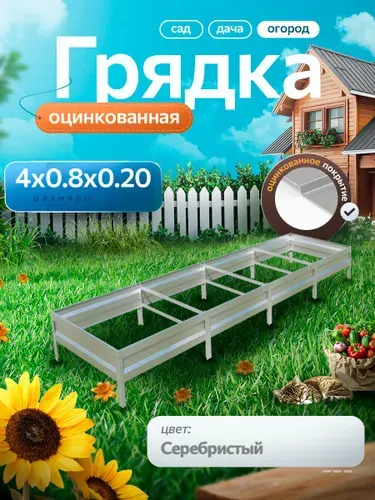 Грядка оцинкованная 4 м на 0.8 м высота 20 см для сада, огорода и дачи, цвет: серебристый