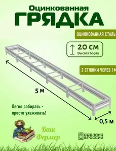 Грядка оцинкованная 0,50х5х0,20 м с двумя стяжками