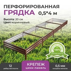 Грядка оцинкованная Премиум на дачу 0,5х4м, высота 20 см с полимерным покрытием, цвет: шоколадный (коричневый)