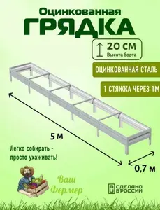 Грядка оцинкованная 0,70х5х0,20 м