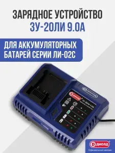 Зарядное устройство ЗУ-20ЛИ(семейка) 20 В 9,0 А "ДИОЛД" (Smart Charger)