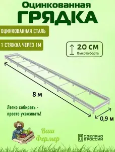 Грядка оцинкованная 0,90х8х0,20 м